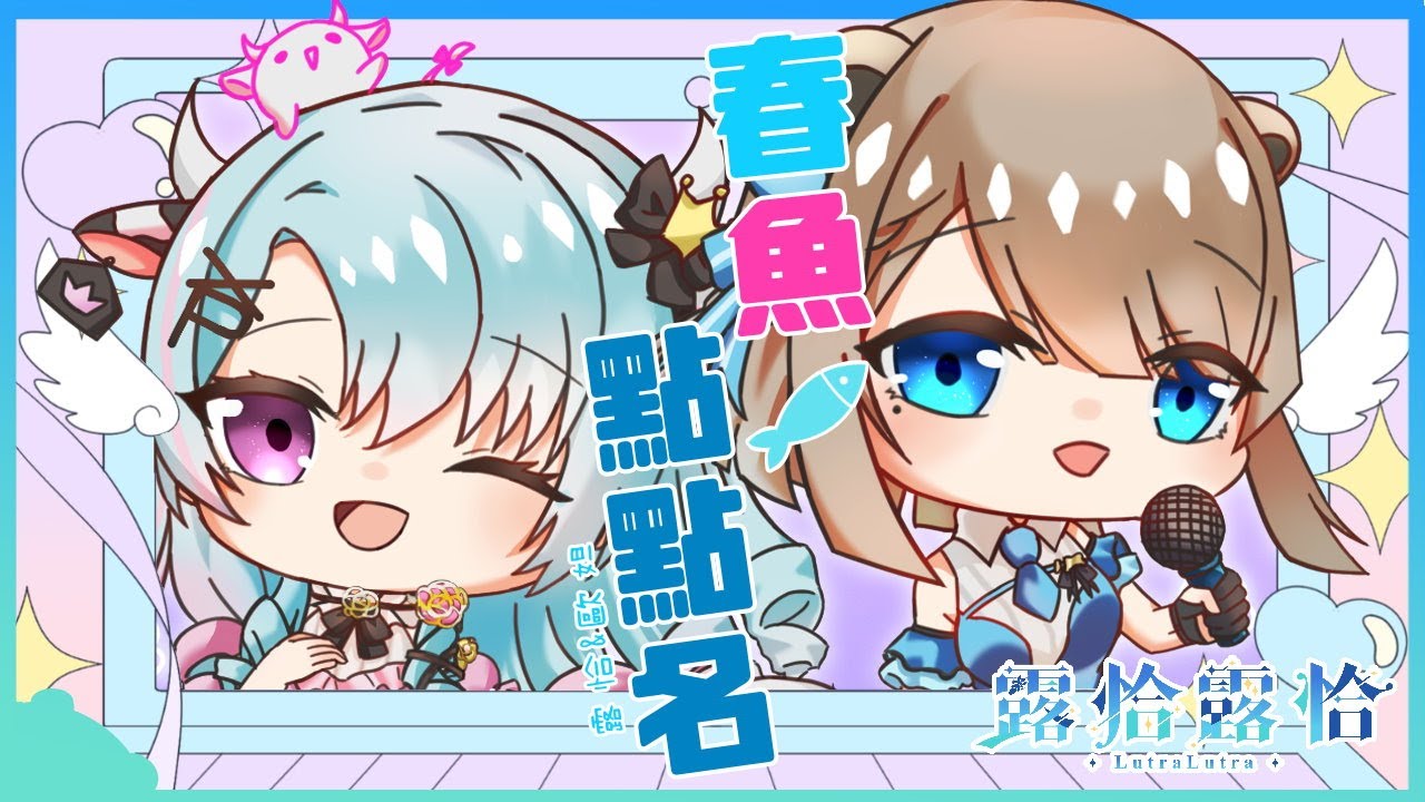 【春魚點點名】集合啦～水獺大姊姊與牛牛大姊姊的午間幼幼台🍻ft.歐妲【露恰露恰．Vtuber】