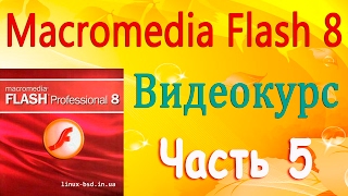 Видеокурс по Macromedia Flash Professional 8. Часть 5(Macromedia Flash - Программа для создания цифрового видео и анимаций. Это промышленный стандарт для работы с интера..., 2017-02-10T21:04:09.000Z)