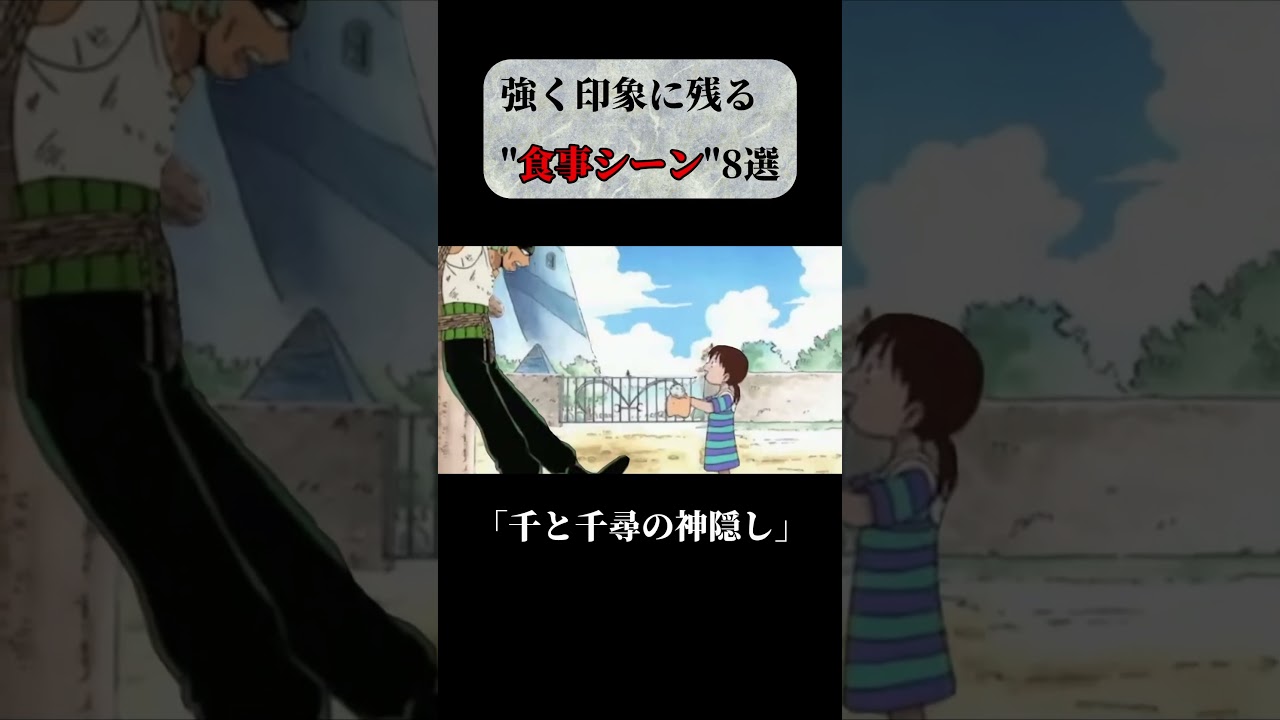 【アニメ・漫画】強く印象に残る食事シーン8選 #short