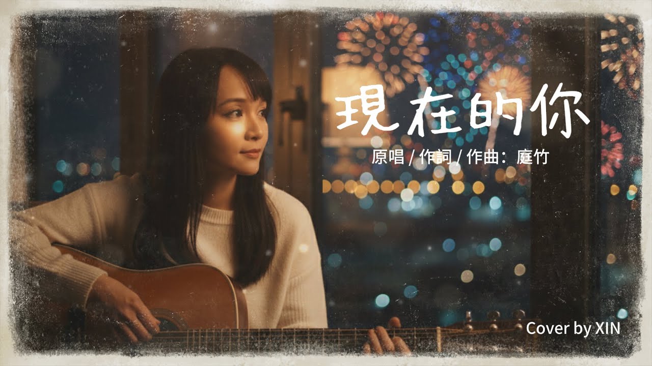 當年陪你聽這首歌的人《現在的你 》現在還好嗎？| 庭竹 COVER