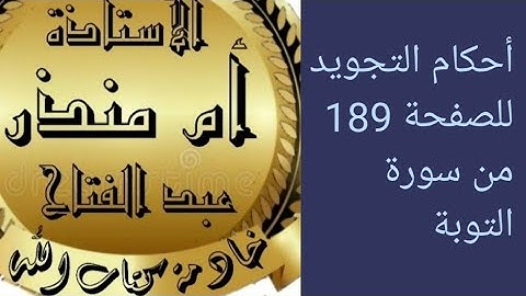 الصفحة 189 من سورة التوبة @tajweedkoraan  #شرح_أحكام_التجويد