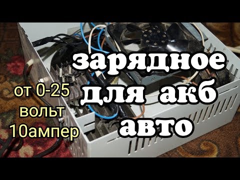 Простое зарядное устройство для аккумулятора автомобиля. Простая схема зарядного  с регулятором тока