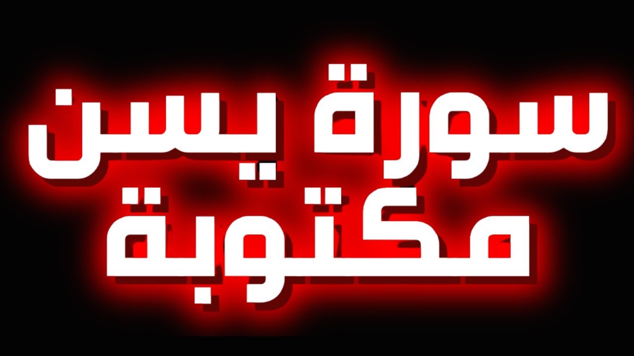 سوره ياسين مكتوبه بخط كبير