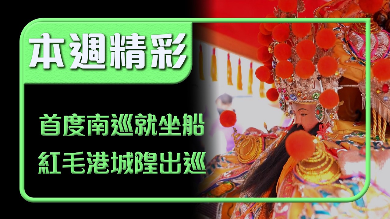 紅毛港城隍廟首度南巡！城隍爺竟搭船出發！｜本週精彩｜寶島神很大