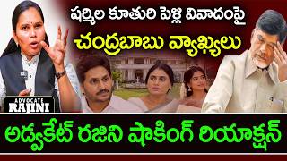 Advocate Rajini Reacts to Chandrababu's Comments on YS Sharmila's Daughter's Marriage : PDTV News