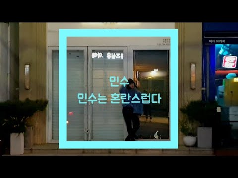 민수- 민수는 혼란스럽다 (자체제작 뮤비)