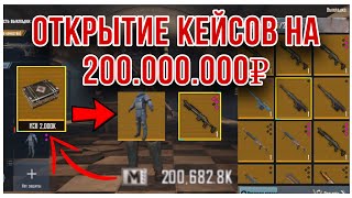 ОТКРЫТИЕ ЗОЛОТЫХ КЕЙСОВ НА 200 МИЛЛИОНОВ МЕТРО ВАЛЮТЫ!!! МЕТРО РОЯЛЬ