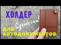 Обложка для АВТОДОКУМЕНТОВ из кожи//Выкройка PDF