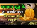 ये 21 बुद्ध के वचन आपकी ज़िंदगी बदल देंगे 😱 | Life Changing Buddha Quotes Hindi