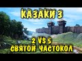 Казаки 3 - Прохождение 5 нереальных в моде на ВЕК. Это была заруба!