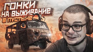 ГОНКИ НА ВЫЖИВАНИЕ В ПУСТЫНЕ НА БУХАНКЕ! ЭТО ОЧЕНЬ КРУТО! (ПРОХОЖДЕНИЕ METRO Exodus #13)