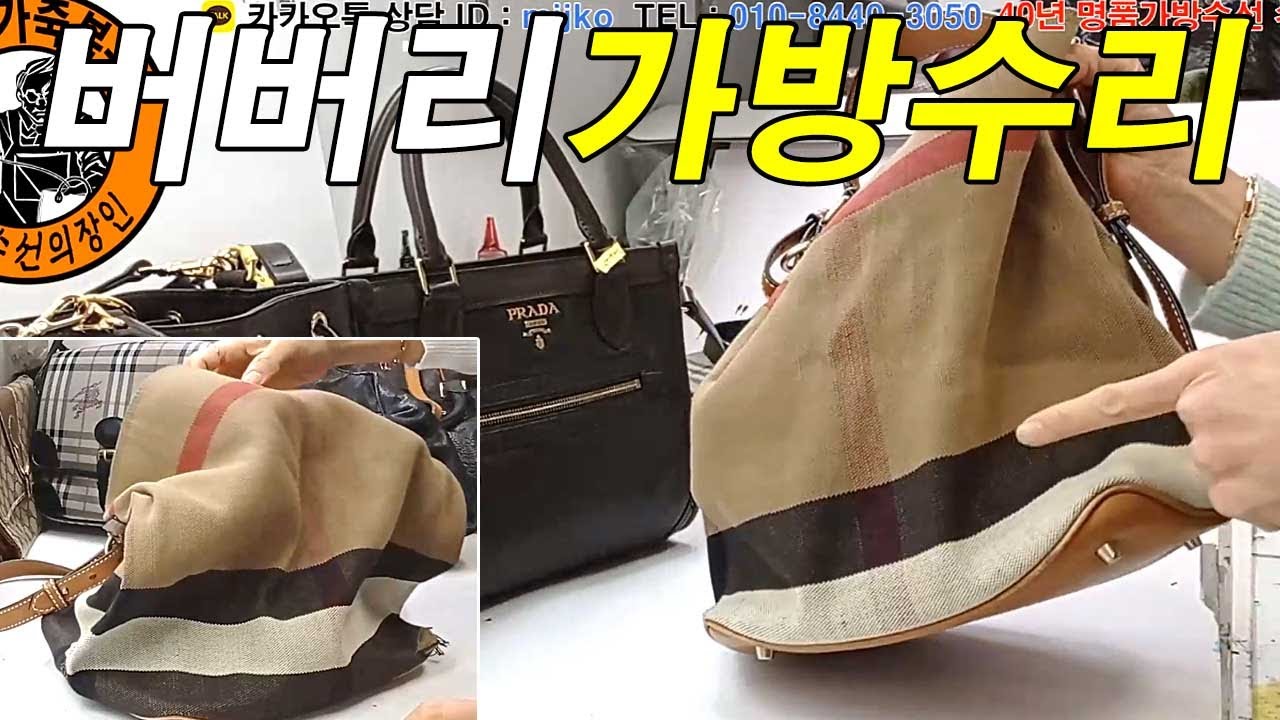 명품가방수선 / 명인가죽복원 / Burberry bag repair 버버리 애쉬비 호보백 아래단 수선 YouTube