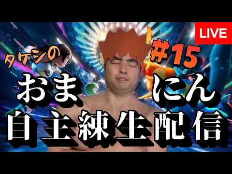【生配信】#15　タケシの自主練しなきゃ俺は人間じゃねえ【ポケモンチャンピオンズ】