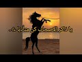 انشوده يا ذاكر الاصحاب كن متأدب ا الأصليه