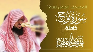 سورة نوح كاملة 1446هـ  | Surah  Nuoh | الشيخ يوسف الصقير  | YOUSSEF ALSOQIR |