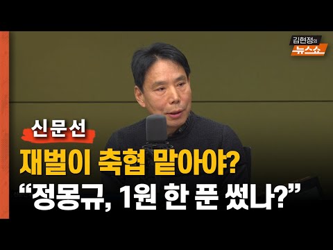 신문선 &amp;quot;<strong>재벌이</strong> 맡아야 축협 살린다? 정몽규, 1원 한푼 썼나...불량품 공장장 정몽규, 골병 든 한국 축구“