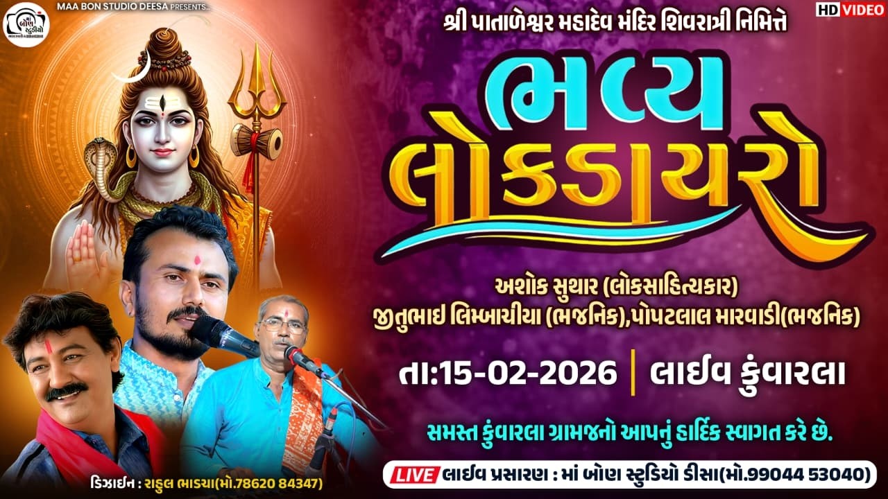 🔴LIVE🔴 શ્રી પાતાળેશ્વર મહાદેવ મંદિર શિવરાત્રી નિમિતે ભવ્ય લોકડાયરો કુંવારલા || Ma Bon Studio Deesa..