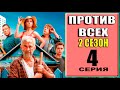 Против всех. 2 сезон 4 СЕРИЯ (сериал 2023 СТАРТ). АНОНС ДАТА ВЫХОДА