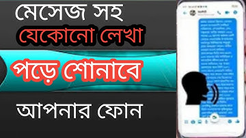 আপনার মোবাইল যে কোন লেখা পড়ে শোনাবে | Text To Speech Accessibility |Bangla Tutorilal.