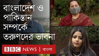 স্বাধীনতার ৫০ বছর: বাংলাদেশ ও পাকিস্তান সম্পর্কে যা ভাবেন দুই দেশের তরুণরা | BBC Bangla