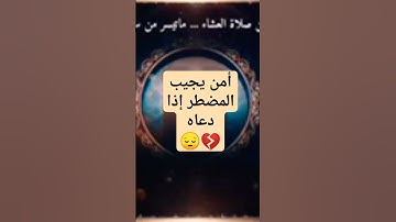 أمن يجيب المضطر إذا دعاه | ما تيسر من سورة النمل | تلاوة مؤثر