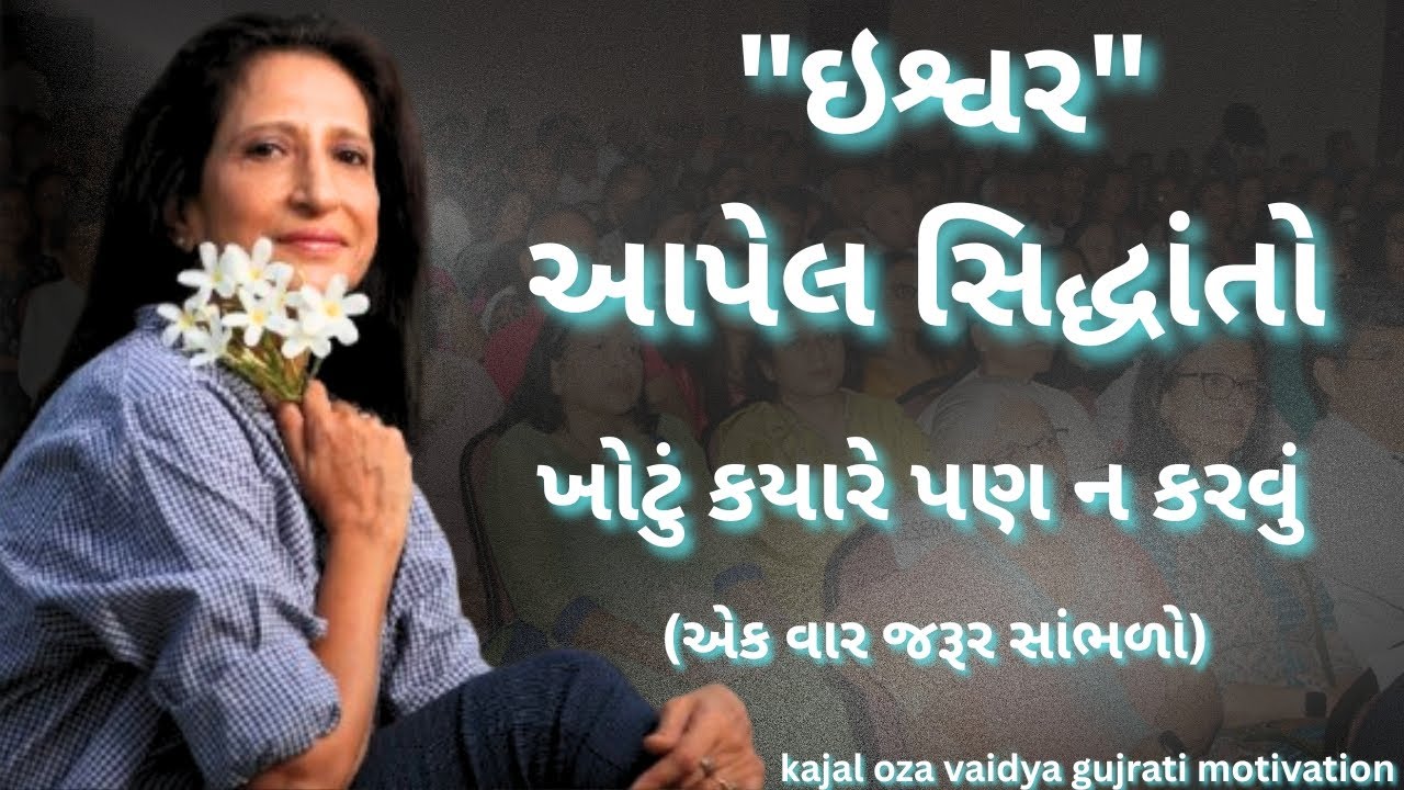 ઇશ્વરે આપેલા સિદ્ધાંતો – કાજલ ઓઝા | kaajal Oza Vaidya latest motivational speech gujarati - 2025