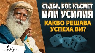 Съдбата, Бог, Късметът или Усилията решават Успеха Ви / Садгуру Даршан