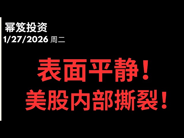 第1672期「幂笈投资」1/27/2026 明天即将迎来重大日子！｜ 开奖的日子要到了，暗潮涌动！｜ 已加字幕 moomoo