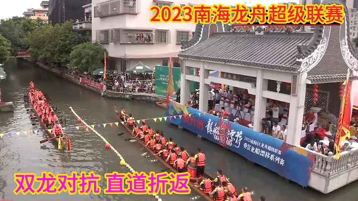 中国传统端午龙舟赛 双龙对抗 直道折返 2023南海超级龙舟联赛 - 天天要闻