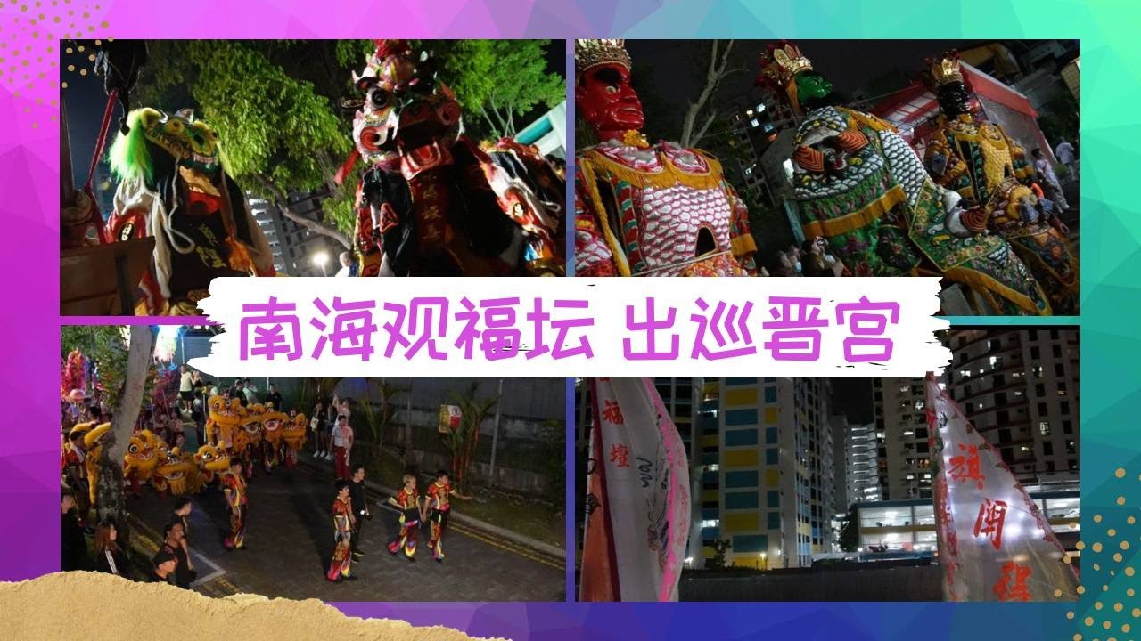 Yew Keng 南海观福坛 出巡晋宫