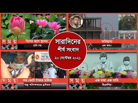 Exclusive: বিরতিহীন সারাদিনের শীর্ষ সংবাদ | ২০ সেপ্টেম্বর, ২০২১ | Somoy Top Today News | Somoy TV thumbnail
