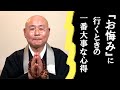 法話「お悔やみ」に行くときの一番大事な心得 浄土真宗 真宗大谷派僧侶 高科修 師