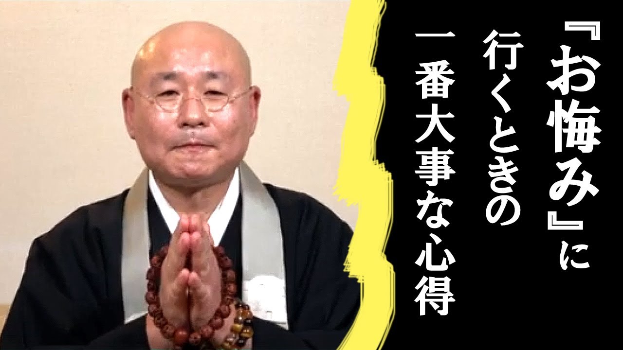 法話「お悔やみ」に行くときの一番大事な心得　浄土真宗 真宗大谷派僧侶 高科修 師