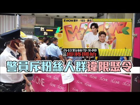 ERROR成員出席公開活動受阻  逾十名警員到場驅趕