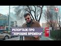 Репортаж про "хорошие времена" | Наши соседи