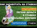 ЛЁГКИЕ ДЕНЬГИ В СТАВКАХ НА ФУТБОЛЬНЫХ ЗОЛУШЕК