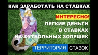 ЛЁГКИЕ ДЕНЬГИ В СТАВКАХ НА ФУТБОЛЬНЫХ ЗОЛУШЕК(, 2017-11-02T13:04:12.000Z)