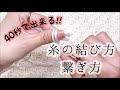 40秒で出来る!糸の結び方・繋ぎ方