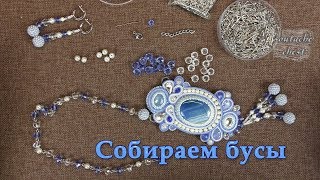 Фурнитура. Сборка бус.//Accessories. How to assemble a beaded necklace