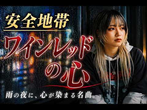 【AI cover】ワインレッドの心/ 安全地帯｜切なすぎる大人の恋、心に刺さる歌声