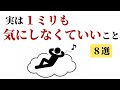 実は1ミリも気にしなくていいこと8選〜早く気づけば人生が楽になる〜