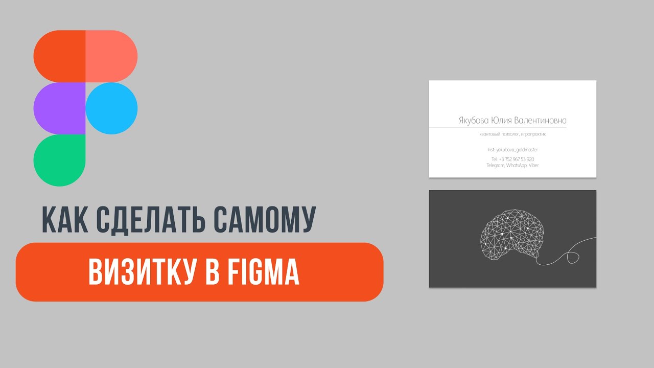 Как сделать самому визитку в Figma - YouTube
