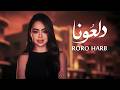 Roro Harb Dal3ona Official Lyric Video رورو حرب دلعونا mp3
