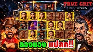 เฮียริช สวิตเซอร์แลนด์ : ลองของแปลกกันหน่อย !! True Grit Nolimit City 💯💯