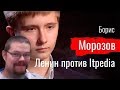 Ежи Сармат смотрит Бориса Морозова у Сёмина (Ленин против Itpedia)