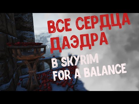 ВСЕ СЕРДЦА ДАЭДРА В SKYRIM REQUIEM FOR A BALANCE!!!