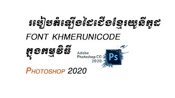 How to install font khmer unicode in photoshop 2020-របៀបតំឡើងដៃជើងអក្សរខ្មែរក្នុង Photoshop 2020