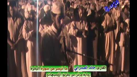 ما تيسر من البقرة والزلزلة / القارئ: خالد الصدراتي/ سلا