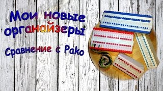 32.Мои новые органайзеры для ниток и иголок