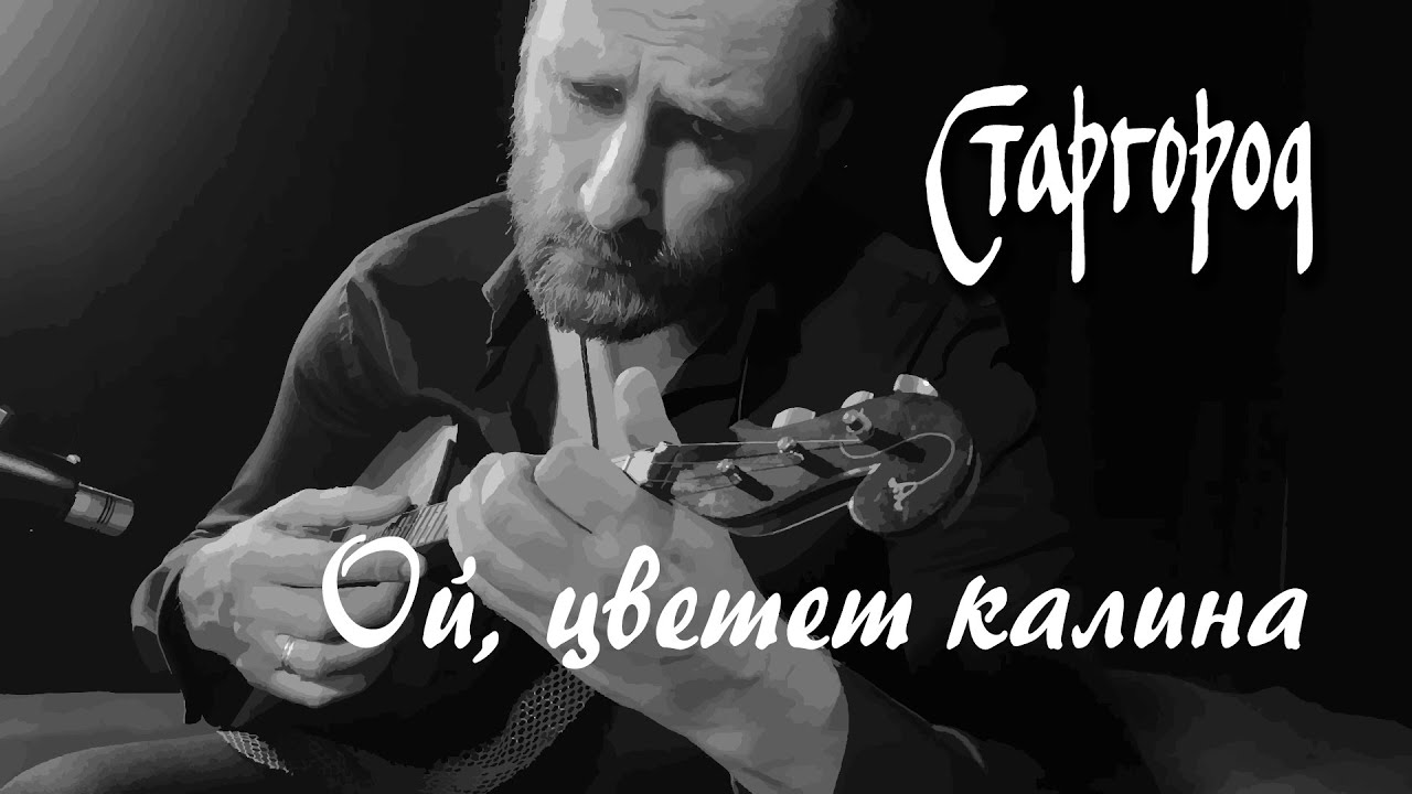 Александр бардин ой калина